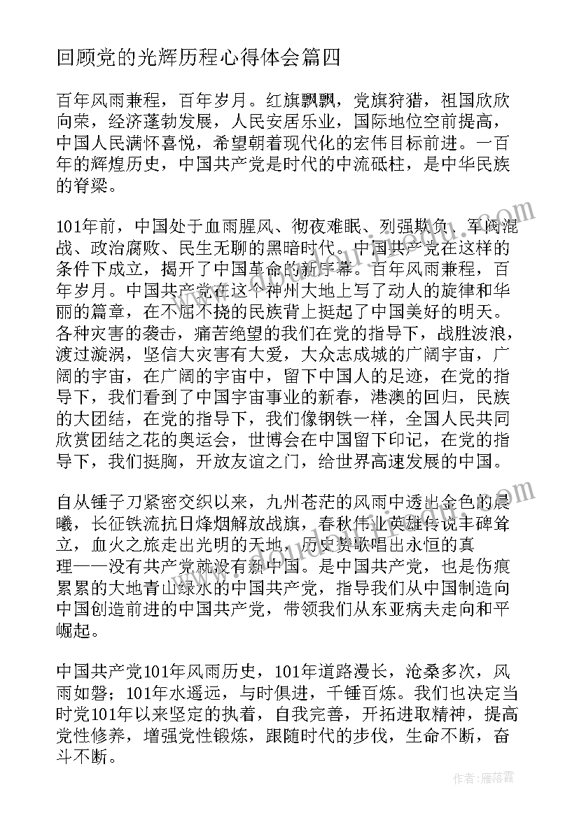 2023年回顾党的光辉历程心得体会 工作历程心得体会(优秀8篇)