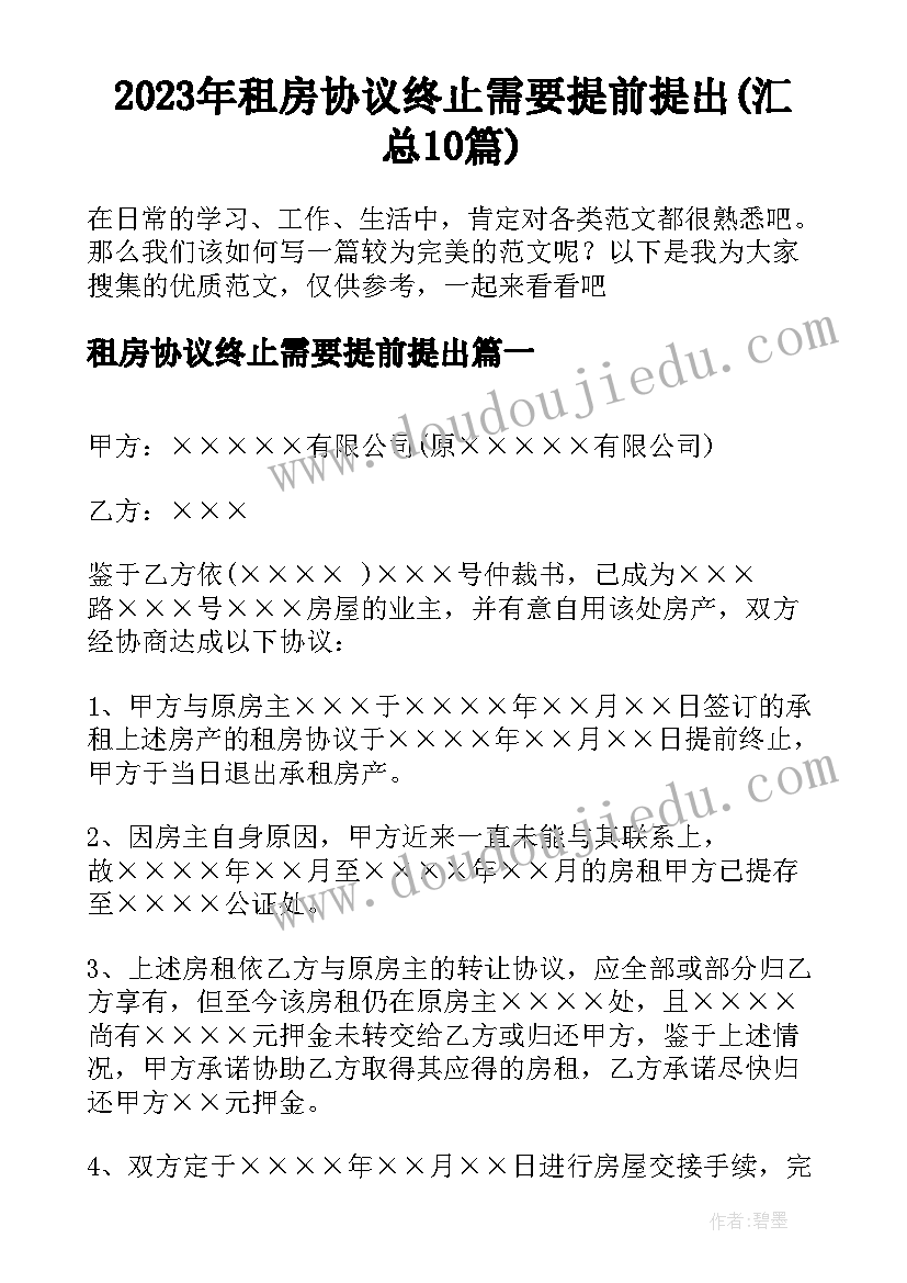 2023年租房协议终止需要提前提出(汇总10篇)