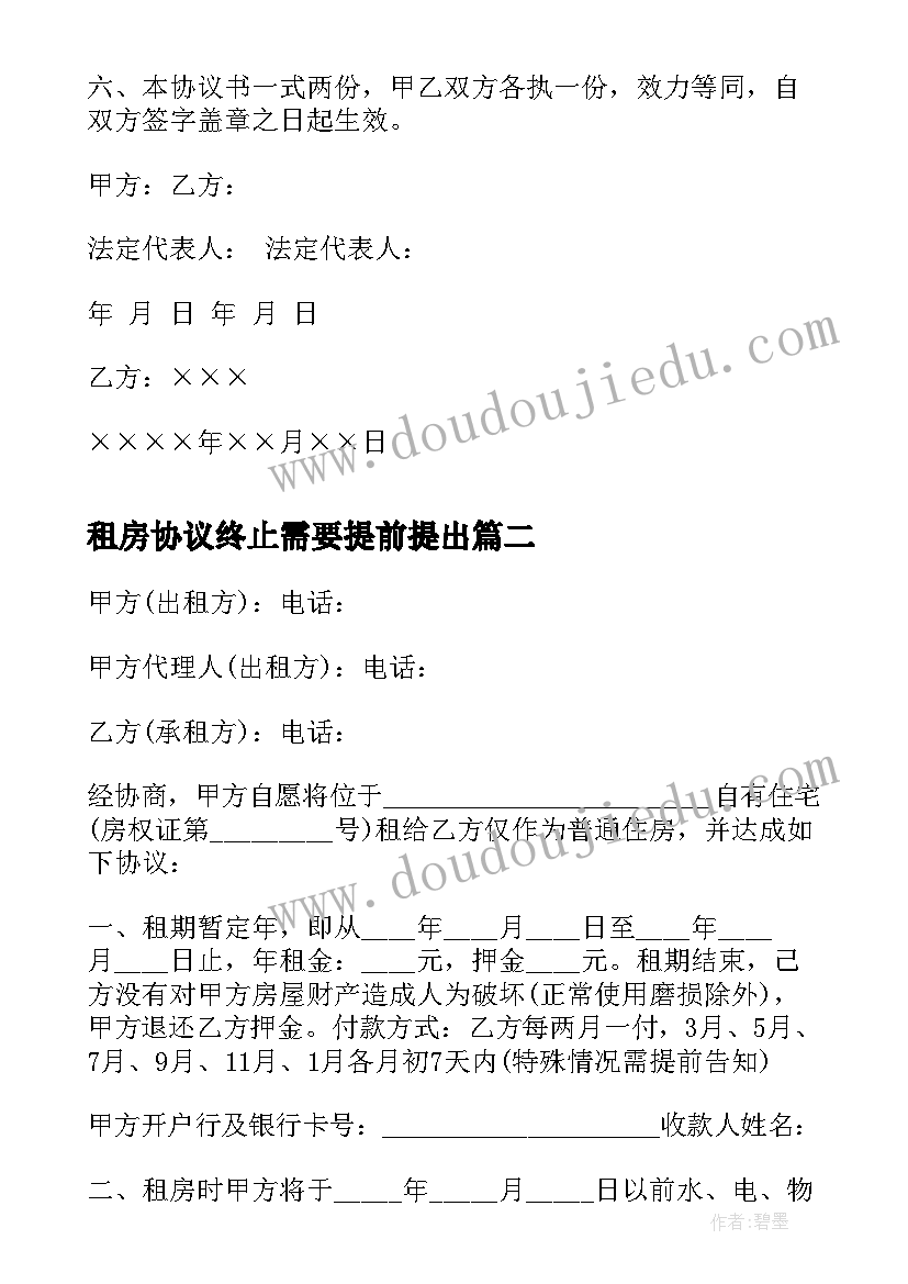 2023年租房协议终止需要提前提出(汇总10篇)