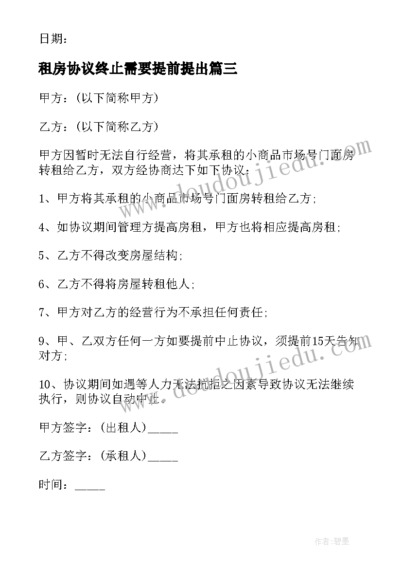 2023年租房协议终止需要提前提出(汇总10篇)