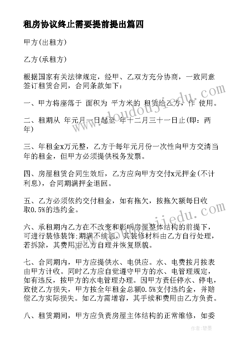 2023年租房协议终止需要提前提出(汇总10篇)