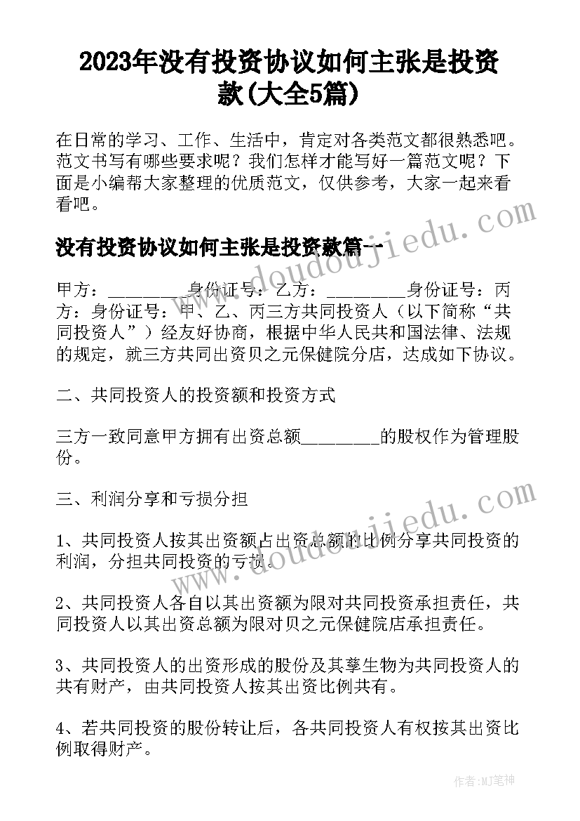 2023年没有投资协议如何主张是投资款(大全5篇)