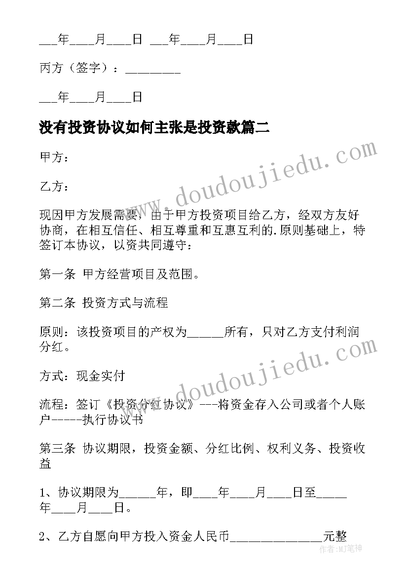 2023年没有投资协议如何主张是投资款(大全5篇)