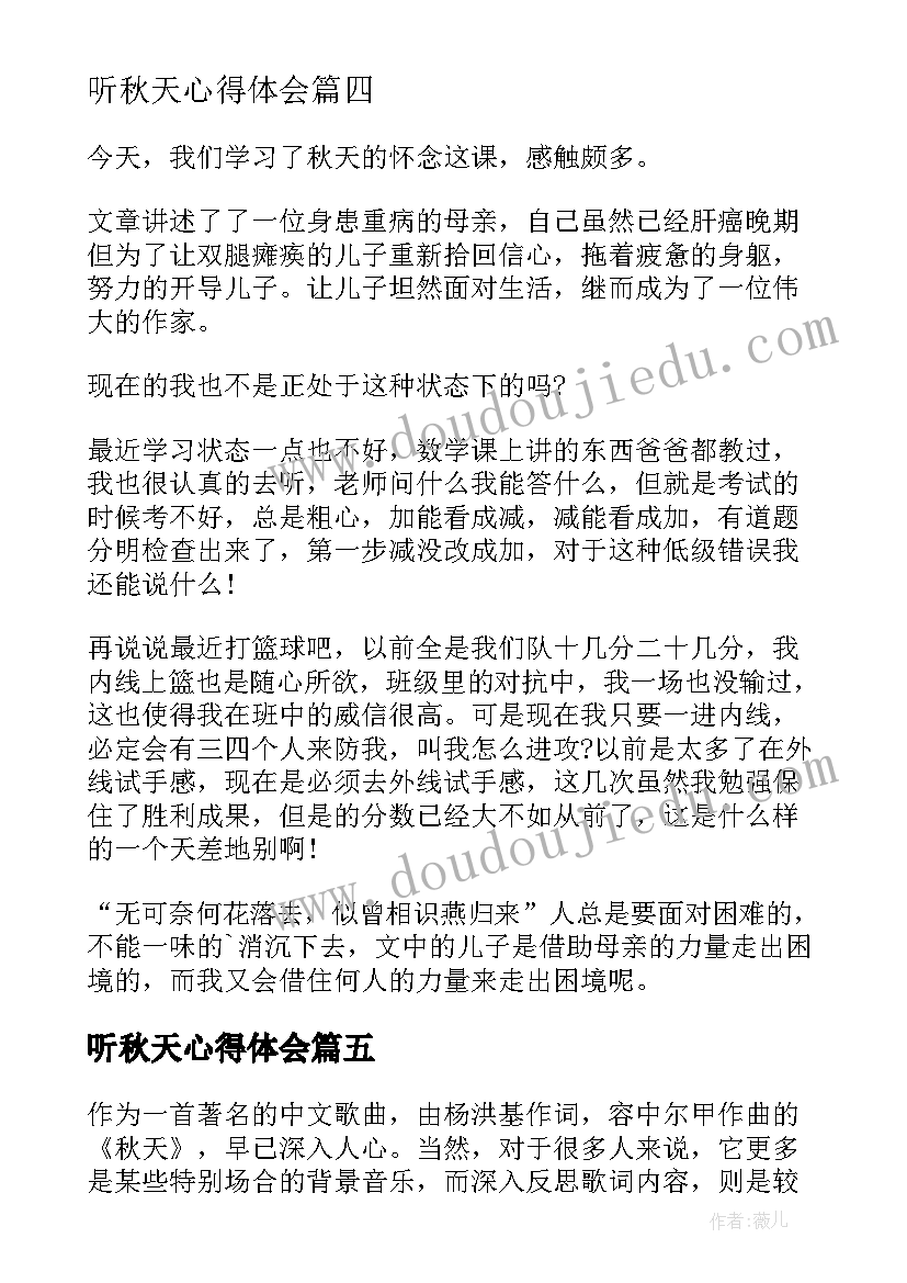 听秋天心得体会(优秀6篇)