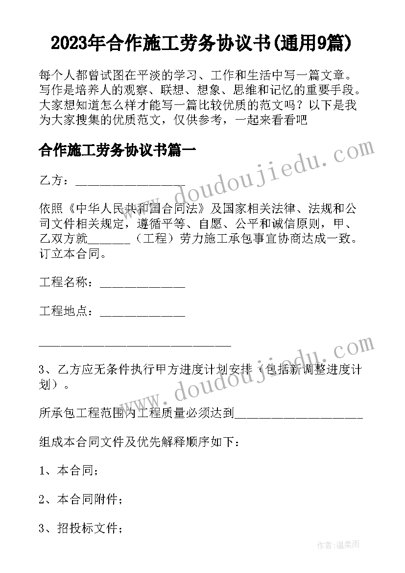 2023年合作施工劳务协议书(通用9篇)