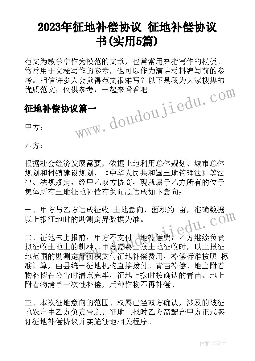 2023年征地补偿协议 征地补偿协议书(实用5篇)