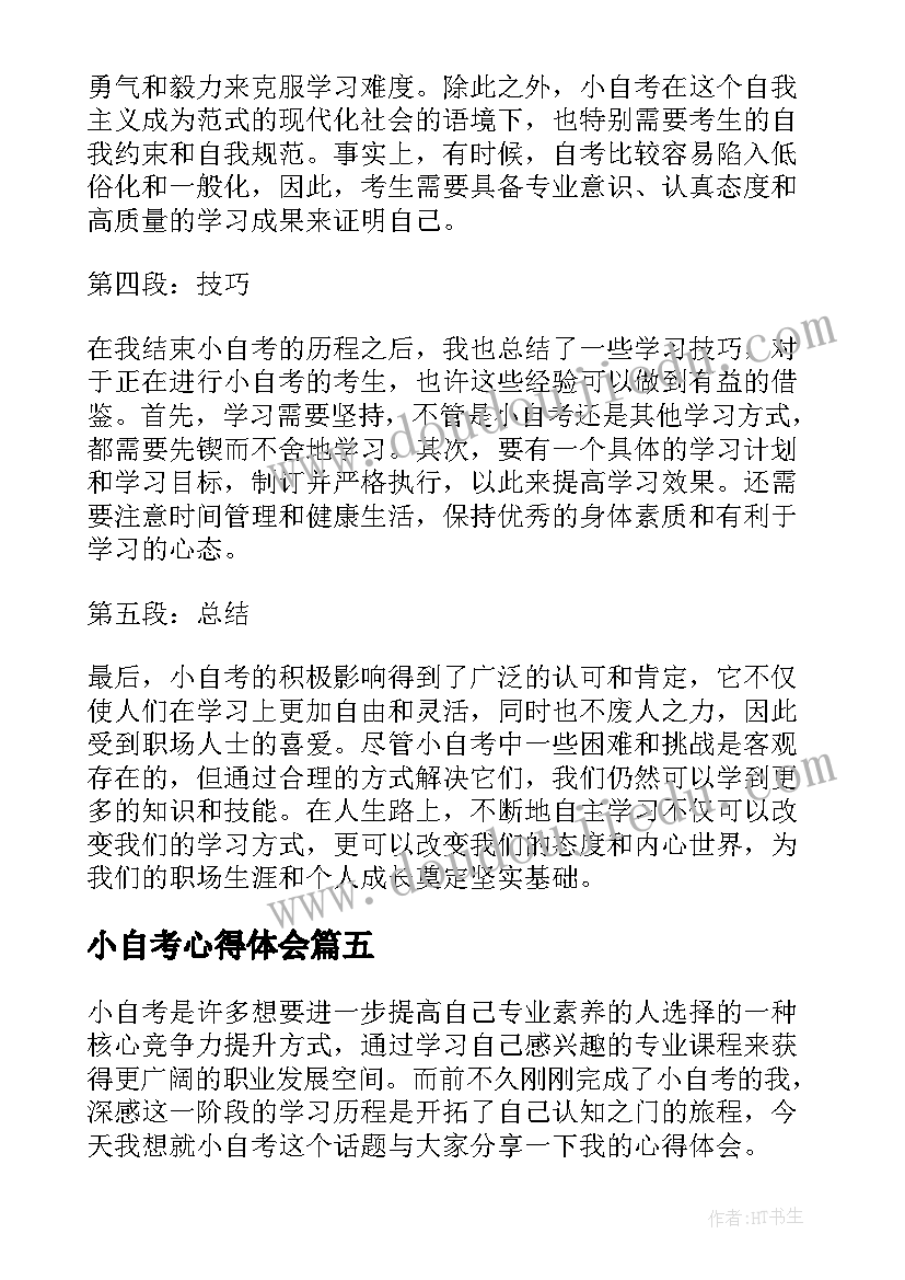 最新小自考心得体会 自考心得体会(大全7篇)