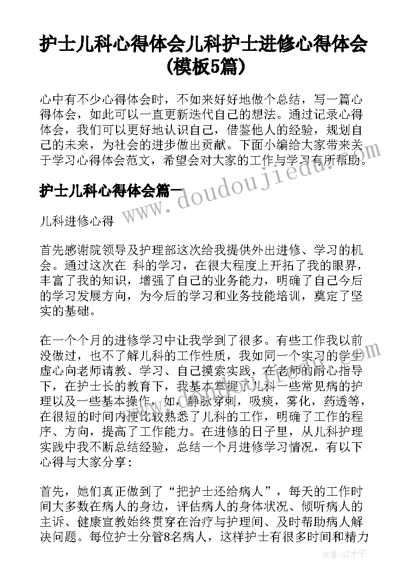 护士儿科心得体会 儿科护士进修心得体会(模板5篇)