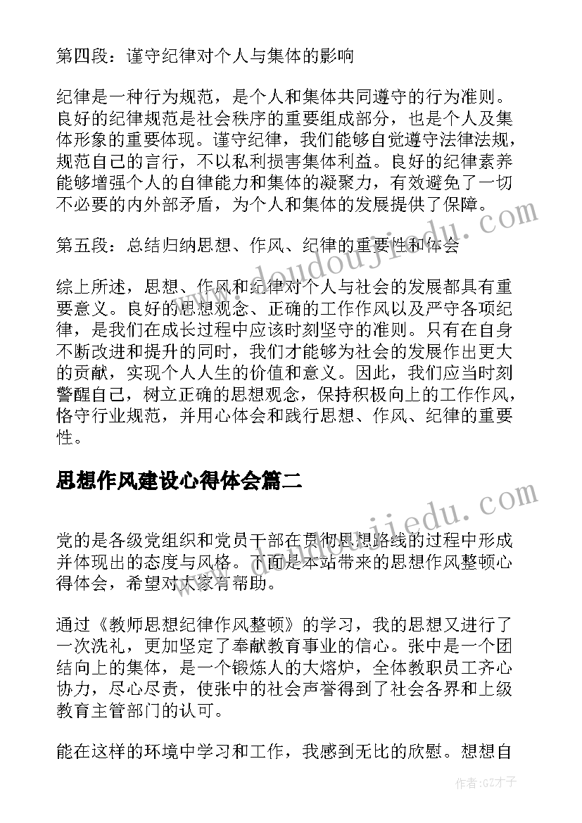 最新思想作风建设心得体会(大全5篇)