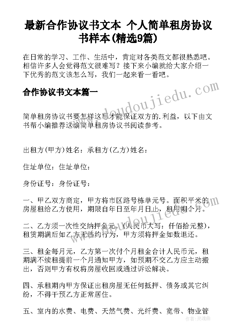 最新合作协议书文本 个人简单租房协议书样本(精选9篇)