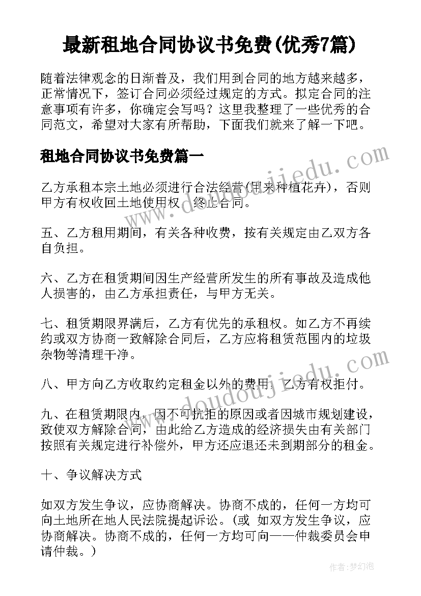 最新租地合同协议书免费(优秀7篇)