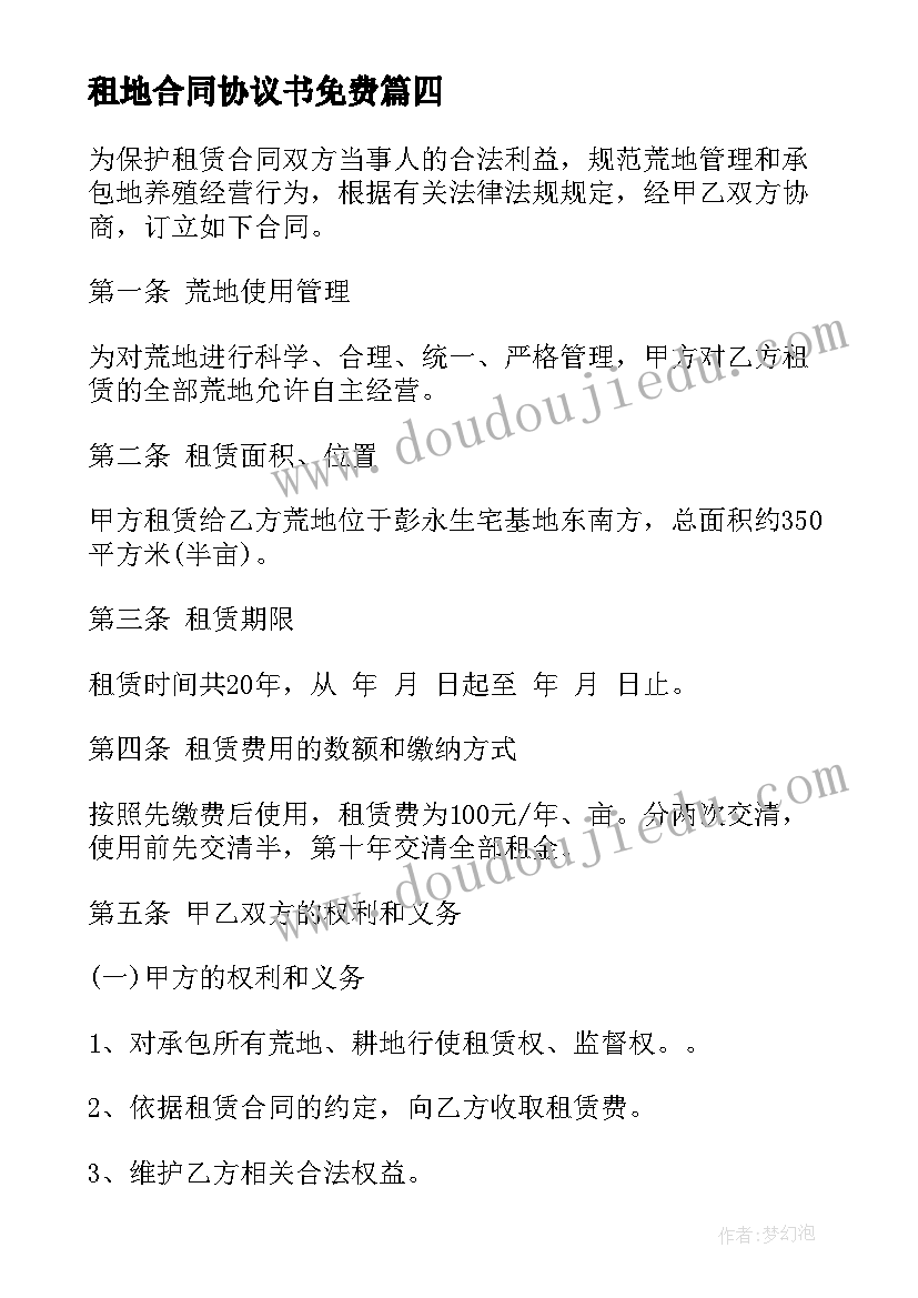 最新租地合同协议书免费(优秀7篇)