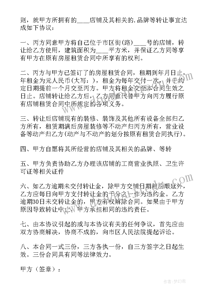 铺面转租协议书简单 品牌转让协议书(实用10篇)