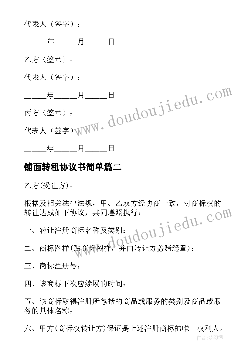 铺面转租协议书简单 品牌转让协议书(实用10篇)