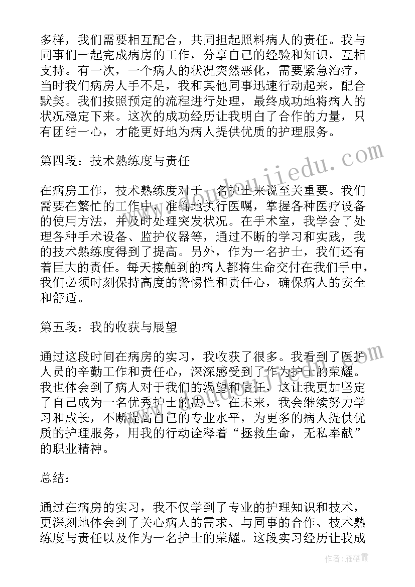 2023年下病房心得体会(优质5篇)