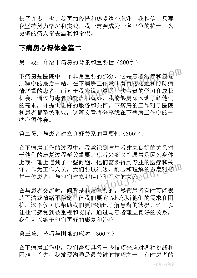 2023年下病房心得体会(优质5篇)