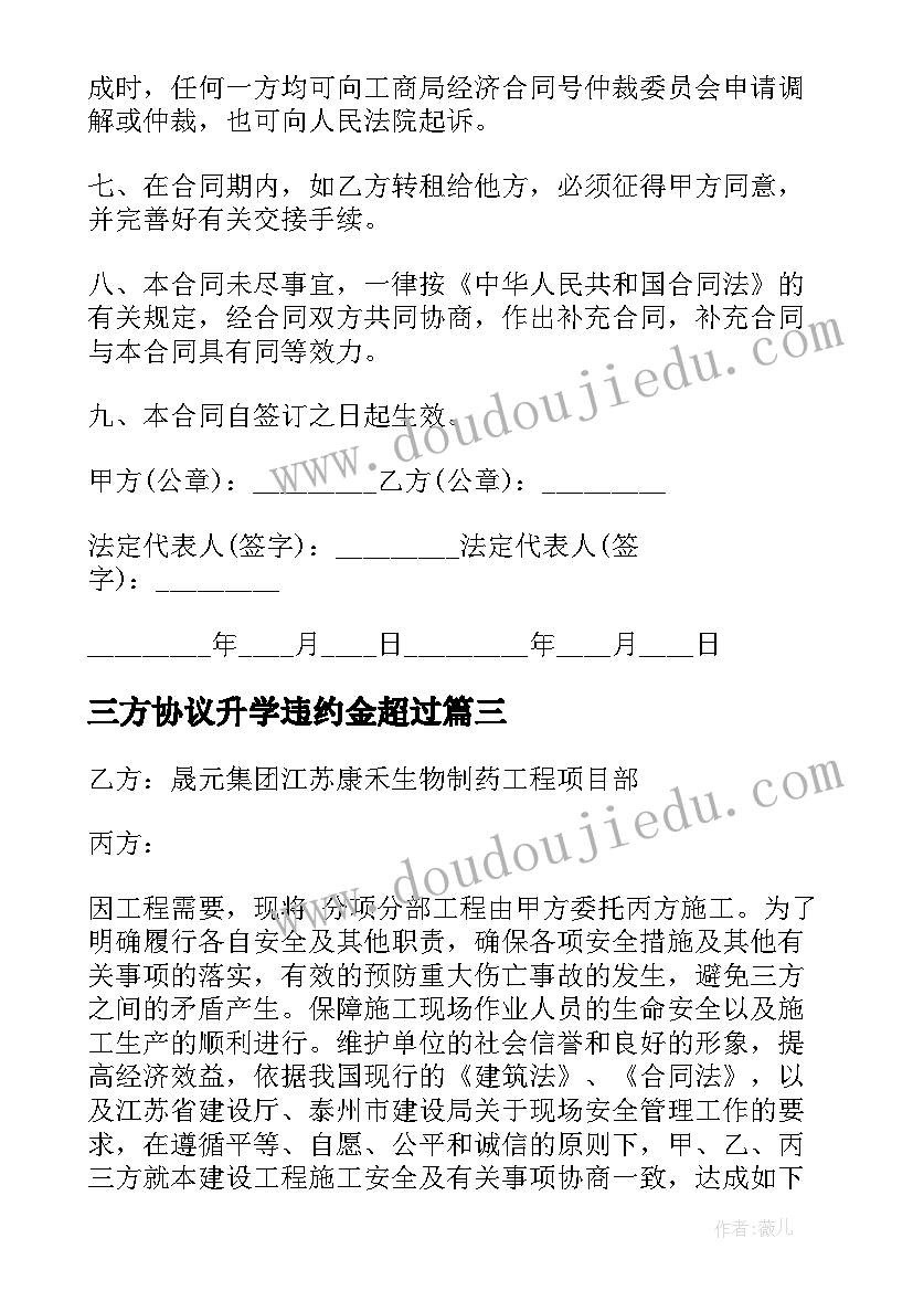 最新三方协议升学违约金超过(汇总7篇)