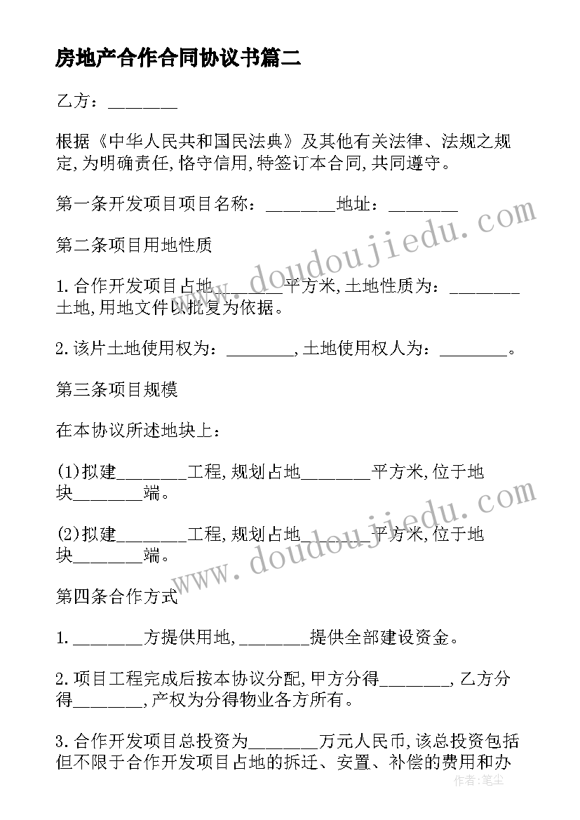 2023年房地产合作合同协议书(通用5篇)