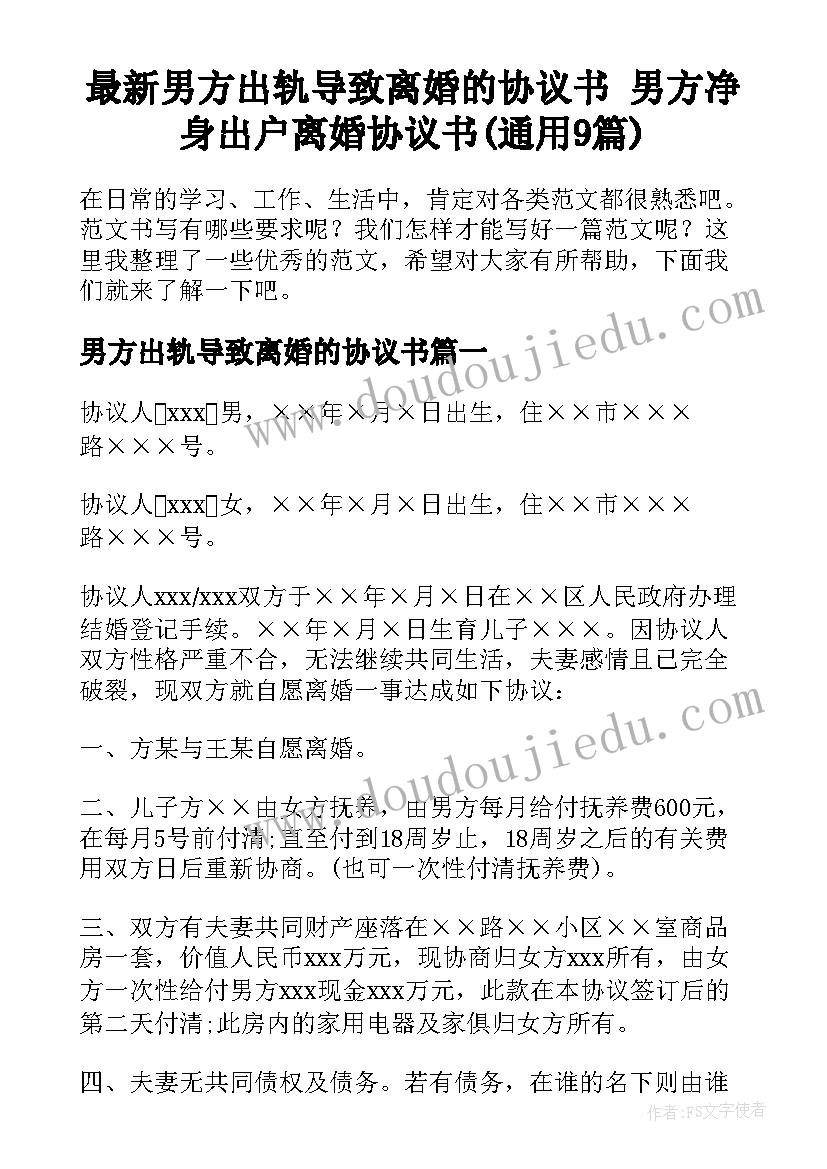 最新男方出轨导致离婚的协议书 男方净身出户离婚协议书(通用9篇)