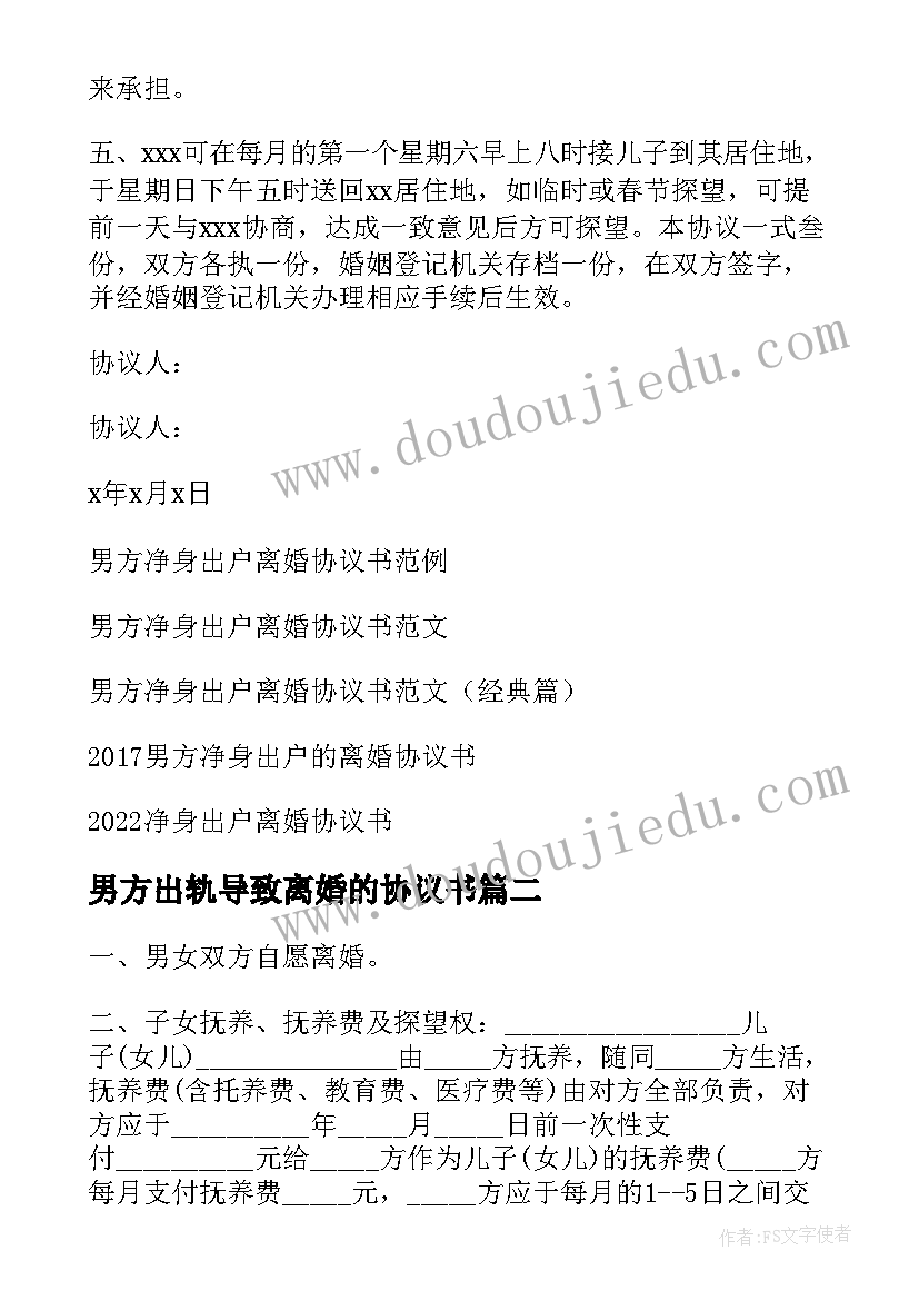 最新男方出轨导致离婚的协议书 男方净身出户离婚协议书(通用9篇)