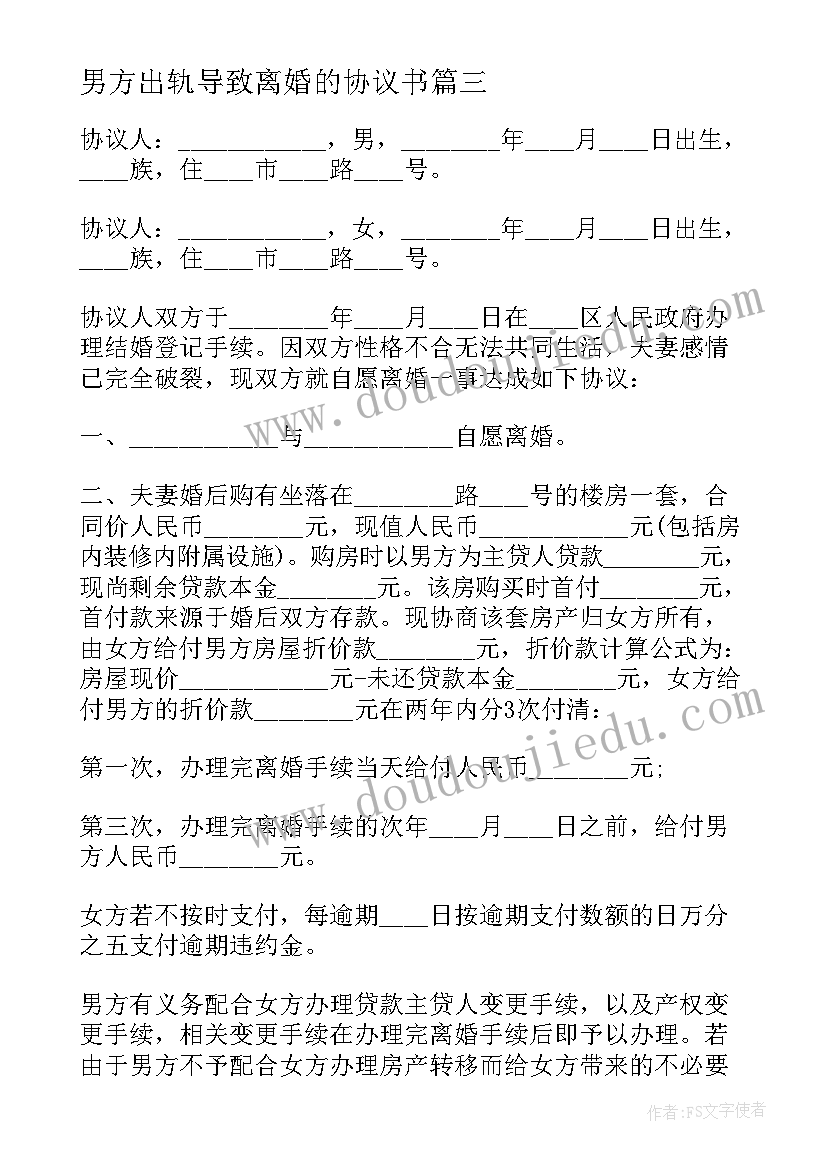 最新男方出轨导致离婚的协议书 男方净身出户离婚协议书(通用9篇)