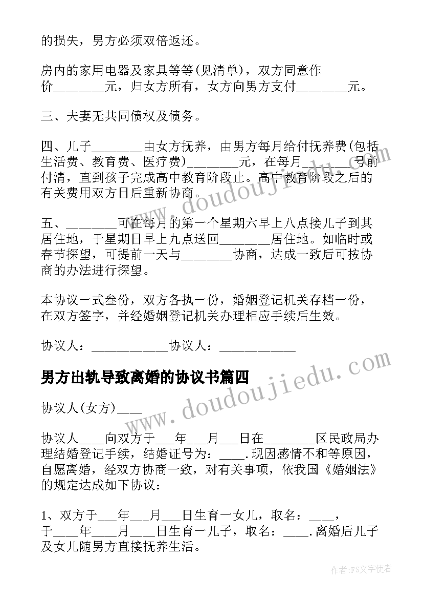 最新男方出轨导致离婚的协议书 男方净身出户离婚协议书(通用9篇)