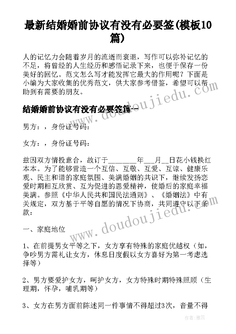 最新结婚婚前协议有没有必要签(模板10篇)