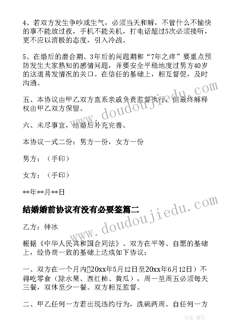 最新结婚婚前协议有没有必要签(模板10篇)