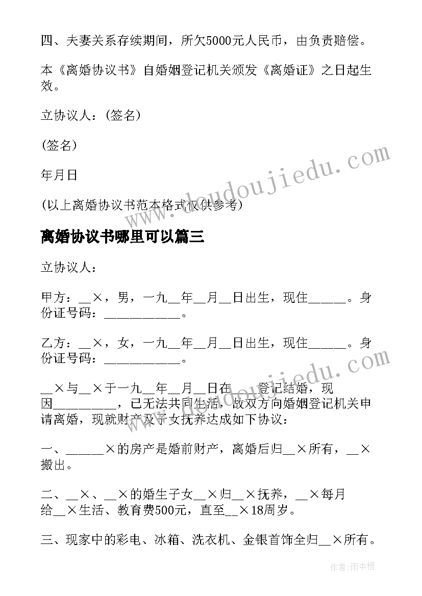 离婚协议书哪里可以(模板7篇)