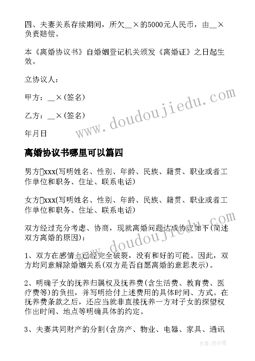 离婚协议书哪里可以(模板7篇)