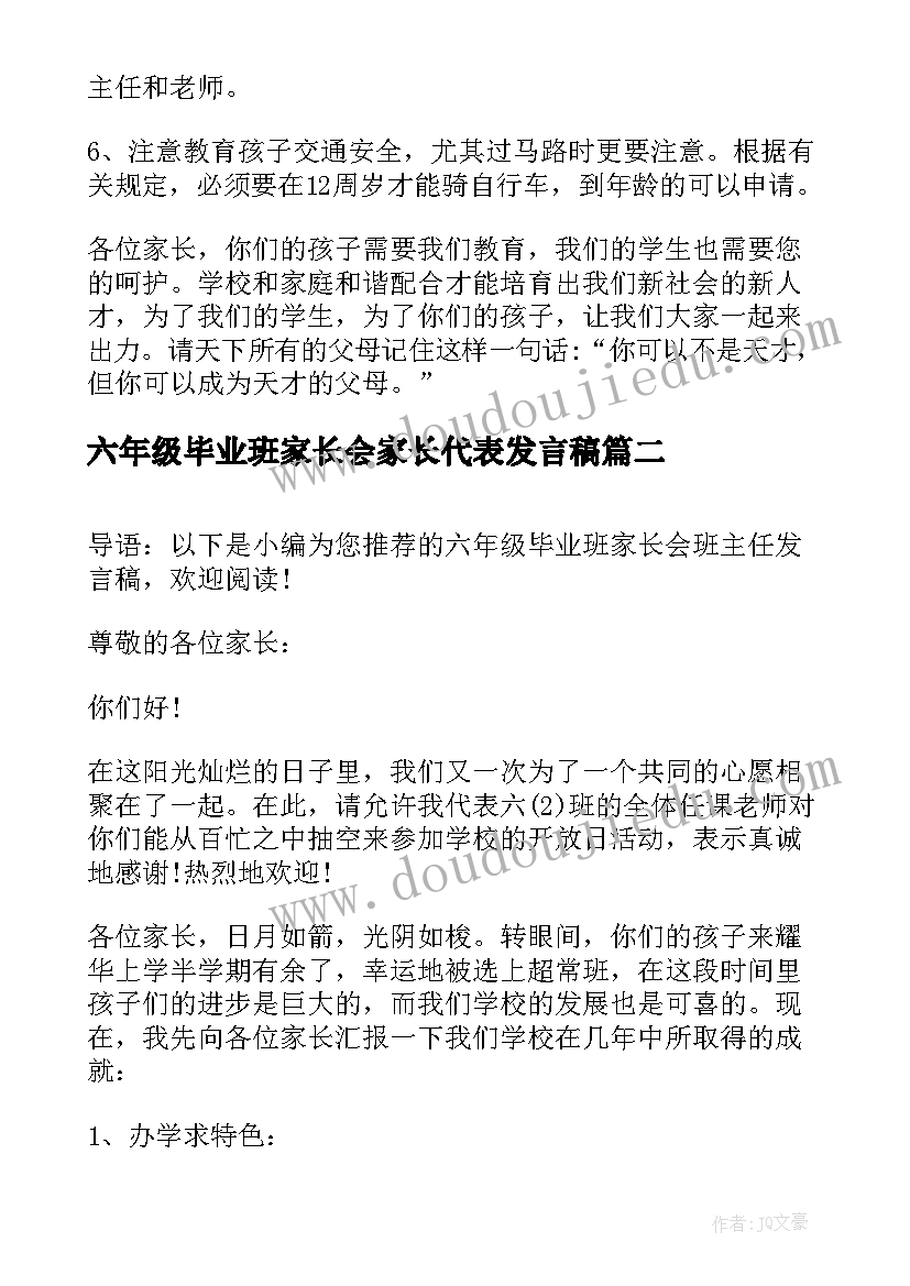 2023年六年级毕业班家长会家长代表发言稿(通用7篇)