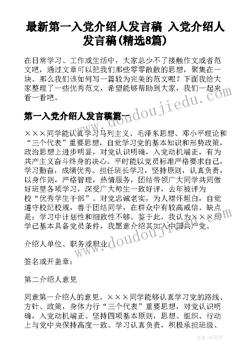 最新第一入党介绍人发言稿 入党介绍人发言稿(精选8篇)