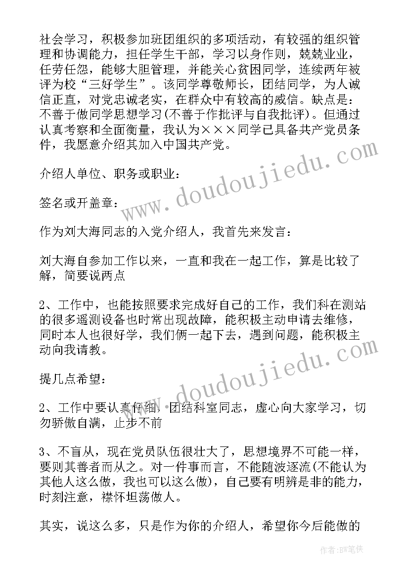 最新第一入党介绍人发言稿 入党介绍人发言稿(精选8篇)