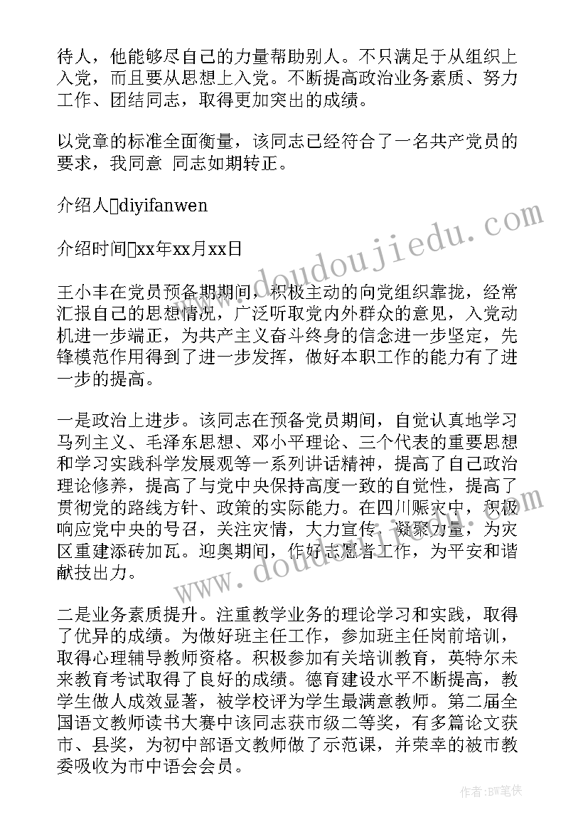 最新第一入党介绍人发言稿 入党介绍人发言稿(精选8篇)