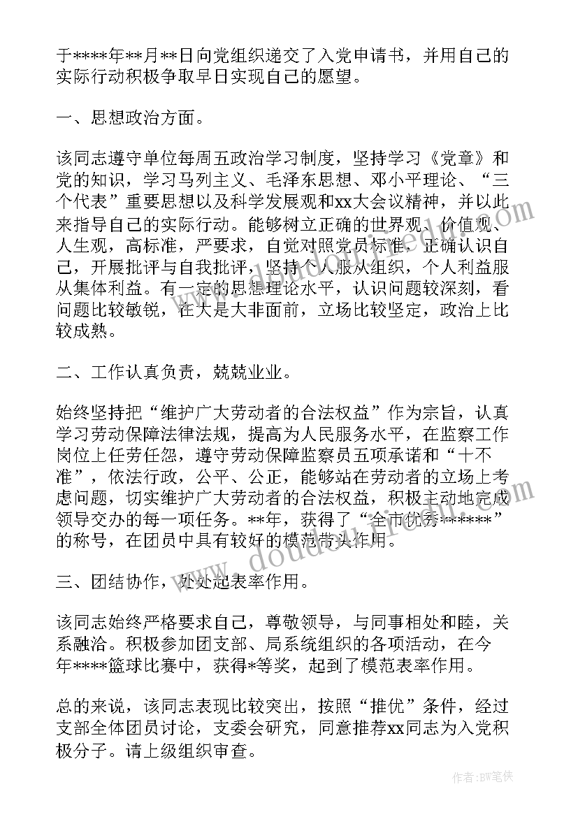 最新第一入党介绍人发言稿 入党介绍人发言稿(精选8篇)