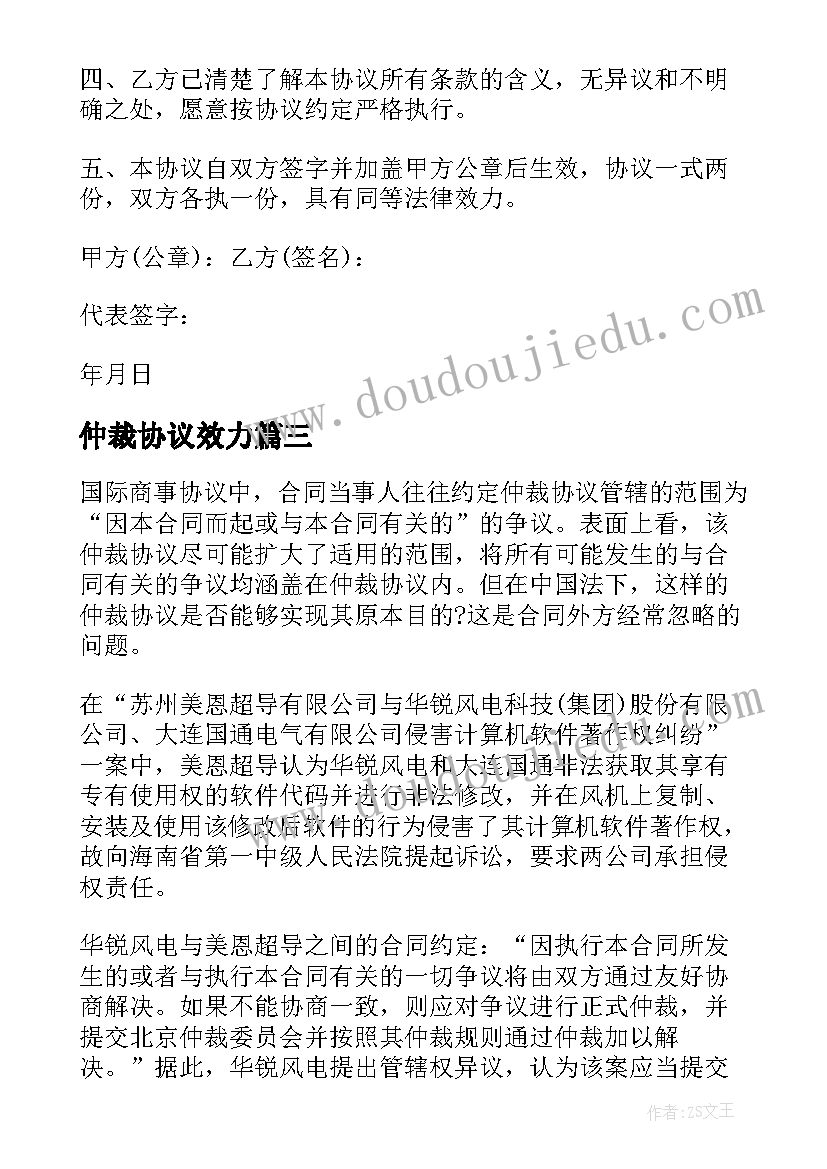 仲裁协议效力(实用5篇)