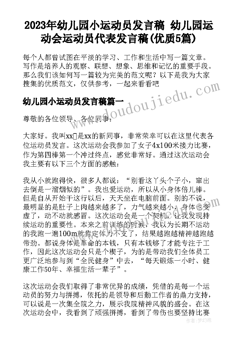 2023年幼儿园小运动员发言稿 幼儿园运动会运动员代表发言稿(优质5篇)