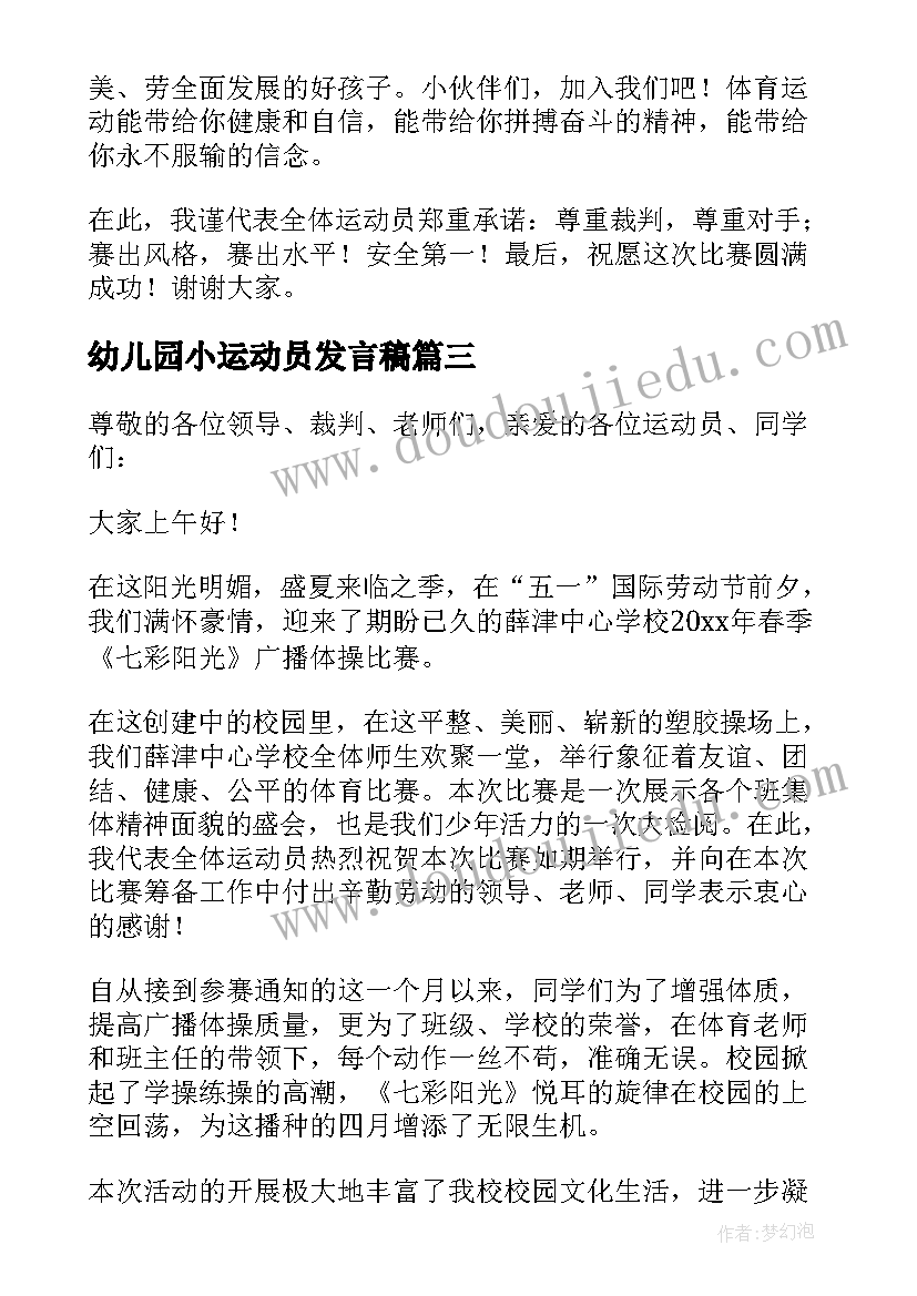 2023年幼儿园小运动员发言稿 幼儿园运动会运动员代表发言稿(优质5篇)