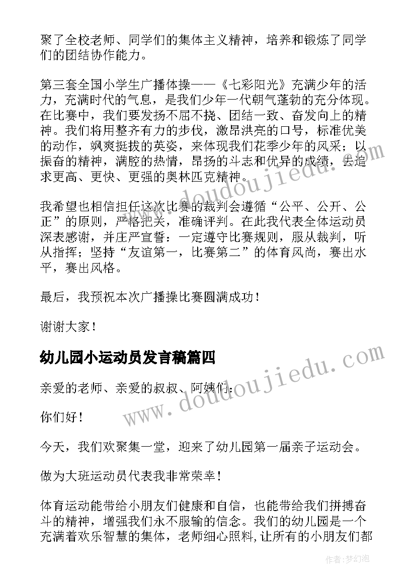 2023年幼儿园小运动员发言稿 幼儿园运动会运动员代表发言稿(优质5篇)