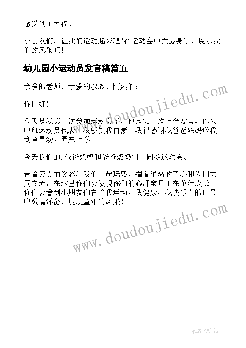 2023年幼儿园小运动员发言稿 幼儿园运动会运动员代表发言稿(优质5篇)