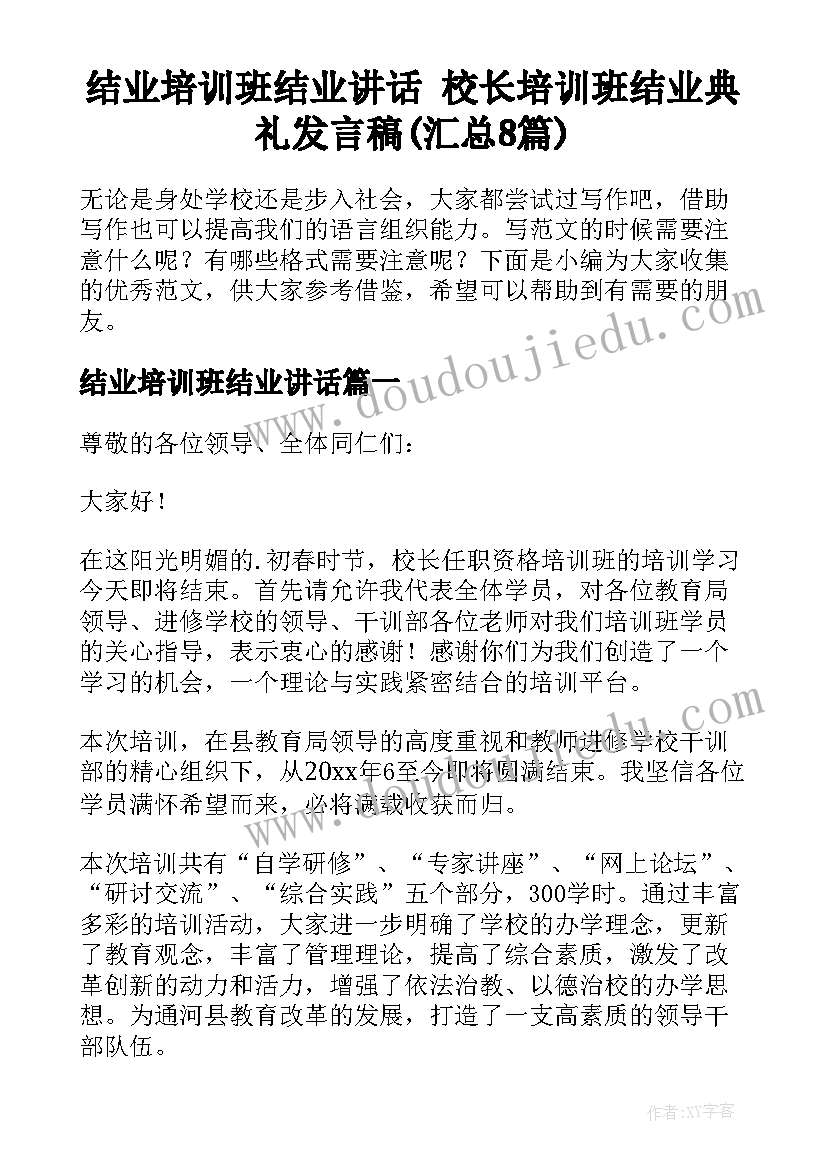 结业培训班结业讲话 校长培训班结业典礼发言稿(汇总8篇)