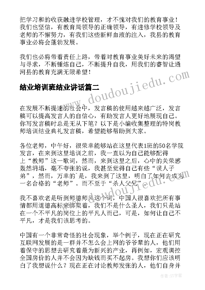 结业培训班结业讲话 校长培训班结业典礼发言稿(汇总8篇)