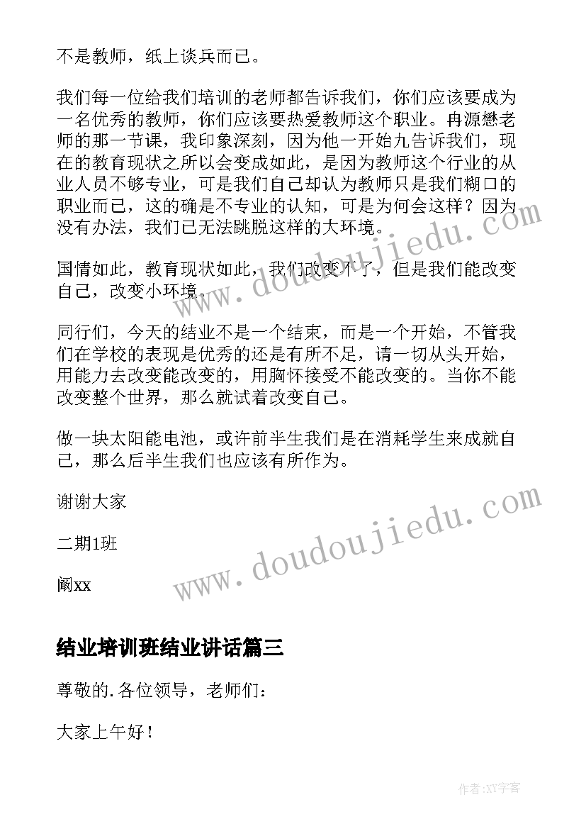 结业培训班结业讲话 校长培训班结业典礼发言稿(汇总8篇)