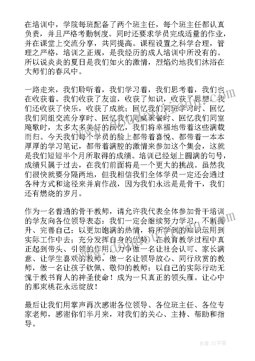 结业培训班结业讲话 校长培训班结业典礼发言稿(汇总8篇)