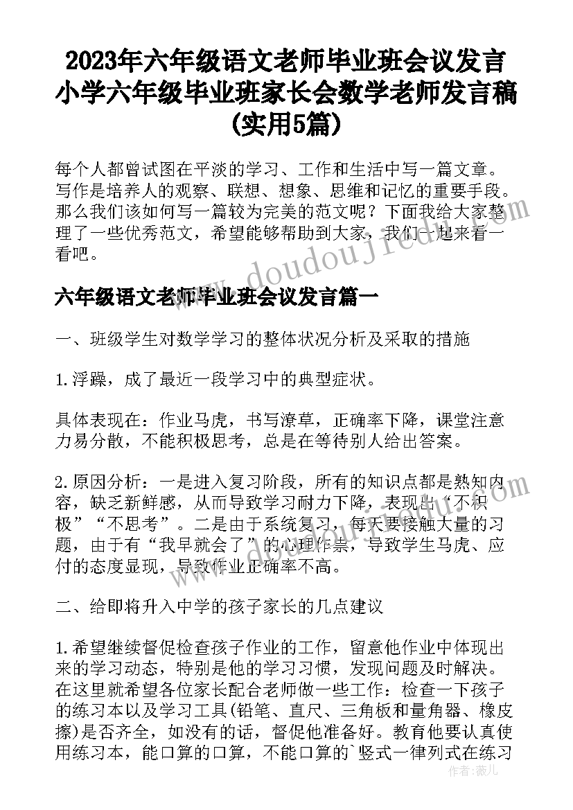 2023年六年级语文老师毕业班会议发言 小学六年级毕业班家长会数学老师发言稿(实用5篇)