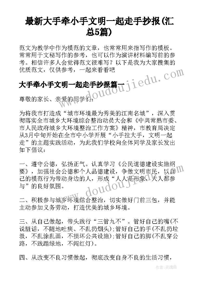 最新大手牵小手文明一起走手抄报(汇总5篇)