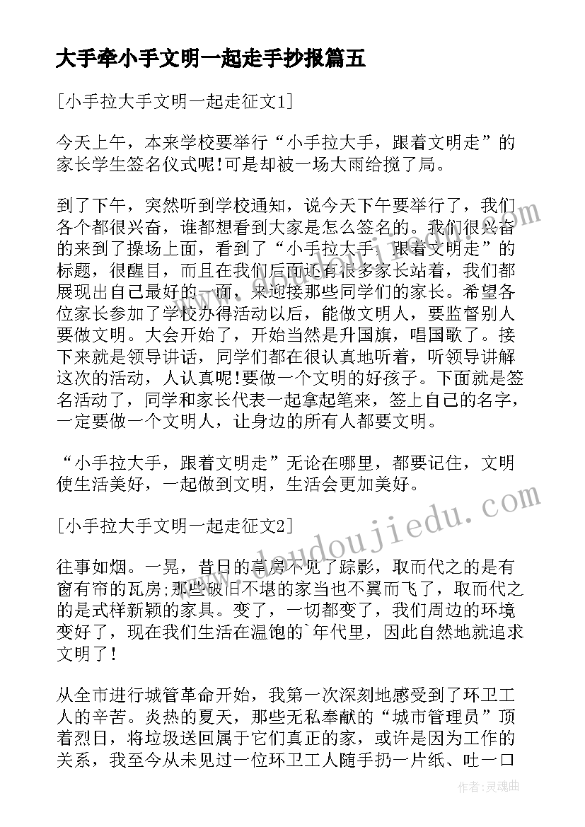 最新大手牵小手文明一起走手抄报(汇总5篇)