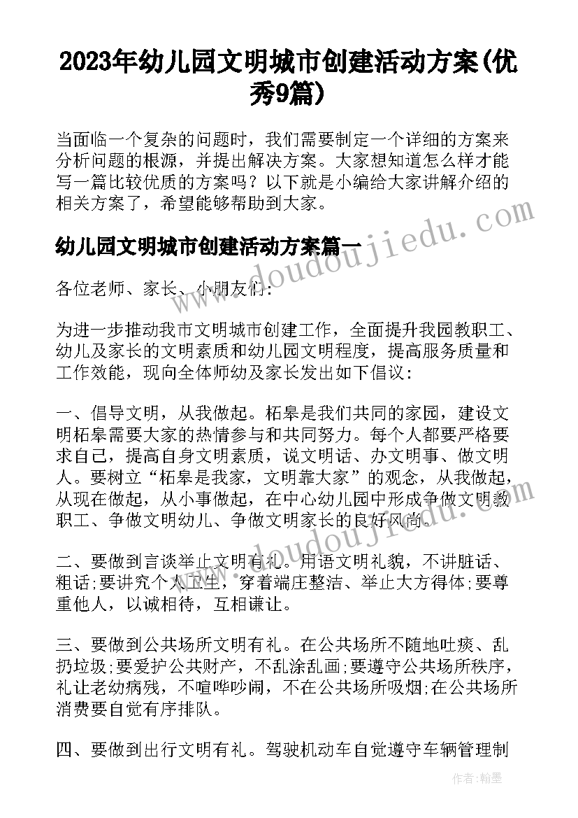 2023年幼儿园文明城市创建活动方案(优秀9篇)