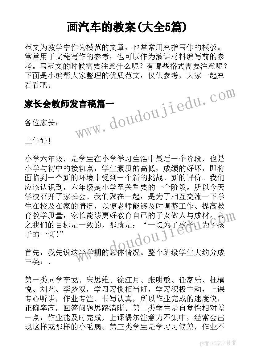 画汽车的教案(大全5篇)