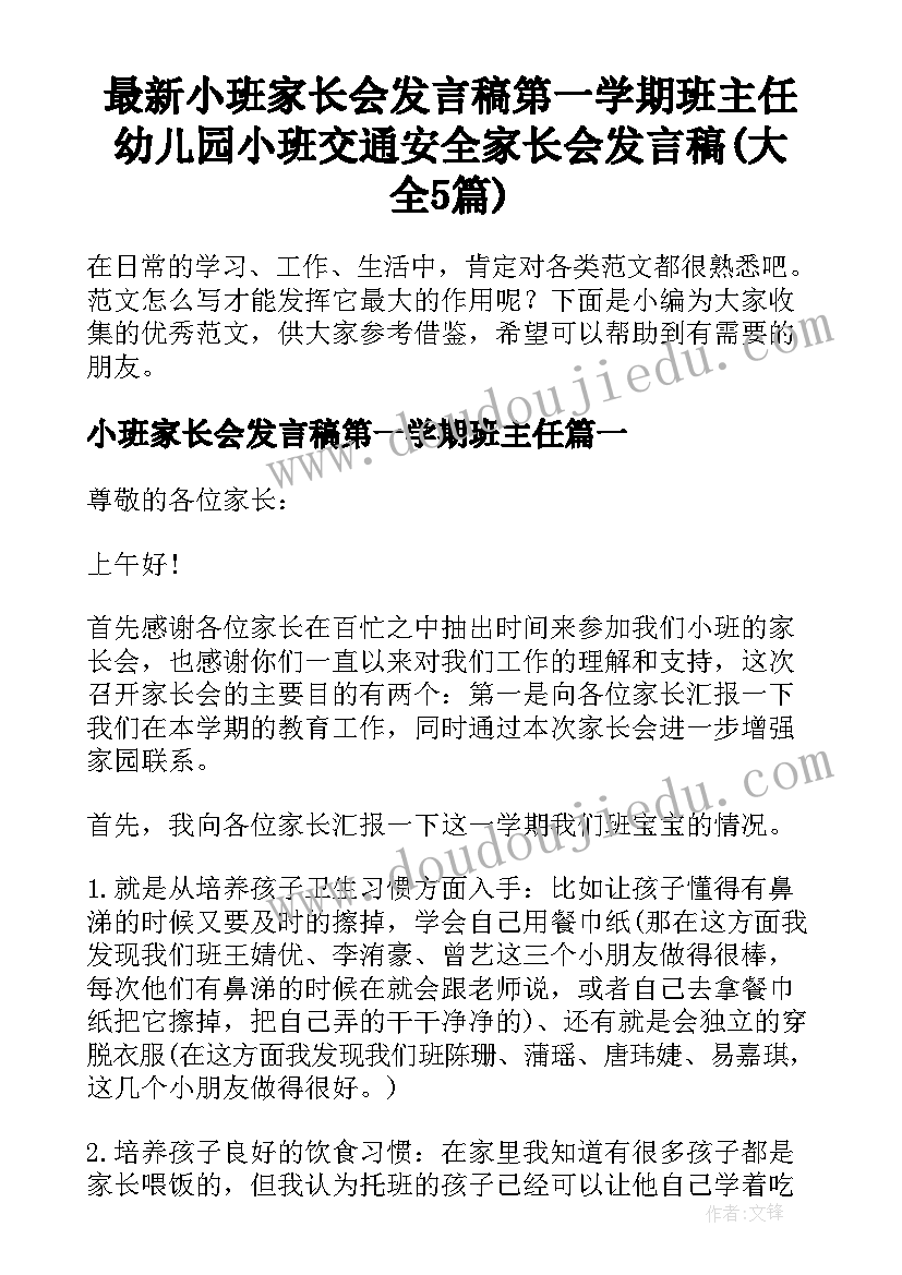 最新小班家长会发言稿第一学期班主任 幼儿园小班交通安全家长会发言稿(大全5篇)